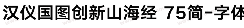 汉仪国图创新山海经 75简字体转换
